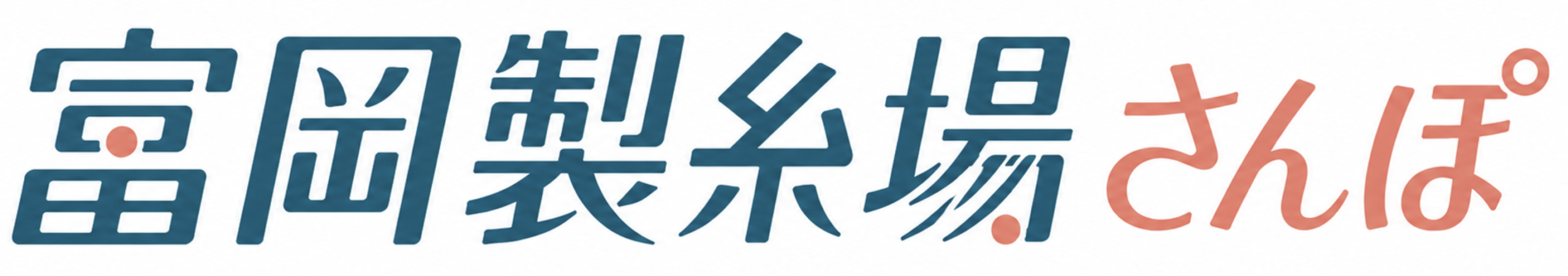 富岡製糸場さんぽ